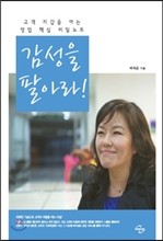 감성을 팔아라