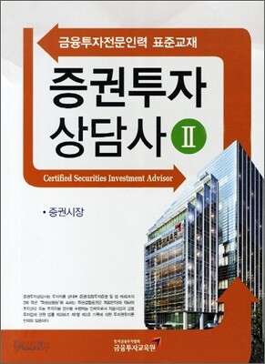 증권투자상담사 2