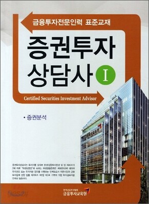 증권투자상담사 1