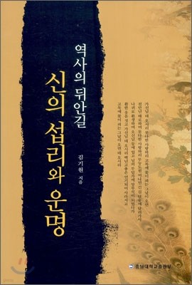 신의 섭리와 운명