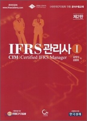 IFRS 관리사 1