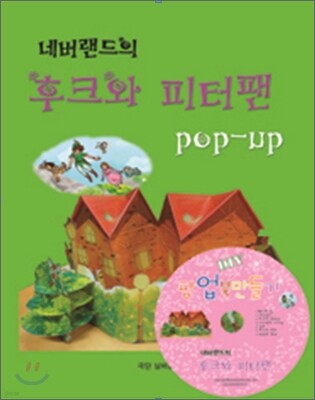 네버랜드의 후크와 피터팬 pop-up DIY 팝업북 만들기