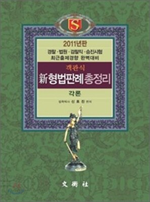 객관식 신 형법판례 총정리