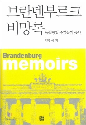 브란덴부르크 비망록