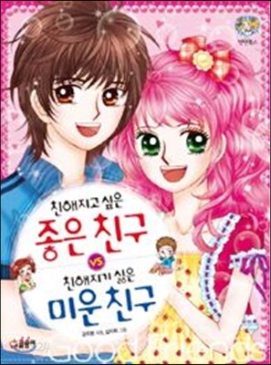 친해지고 싶은 좋은 친구 친해지기 싫은 미운 친구