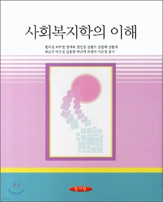 사회복지학의 이해