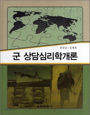 군 상담심리학 개론