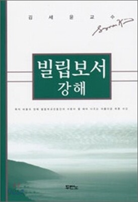 빌립보서 강해