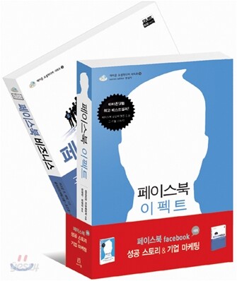 페이스북 성공 스토리 & 기업 마케팅 세트