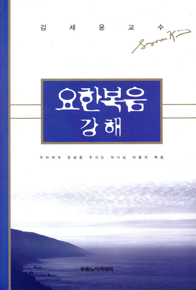 요한복음 강해