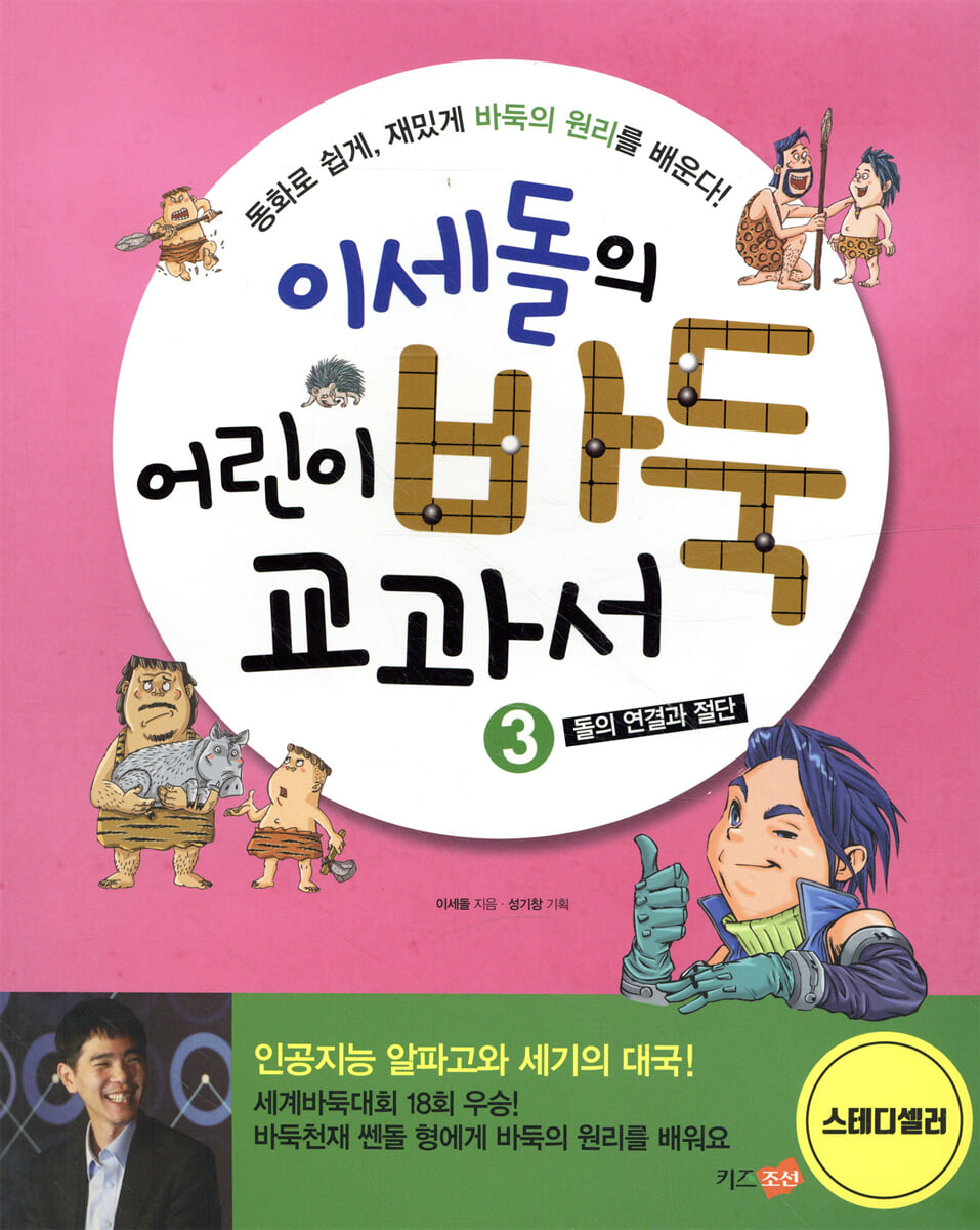 이세돌의 어린이 바둑 교과서 3