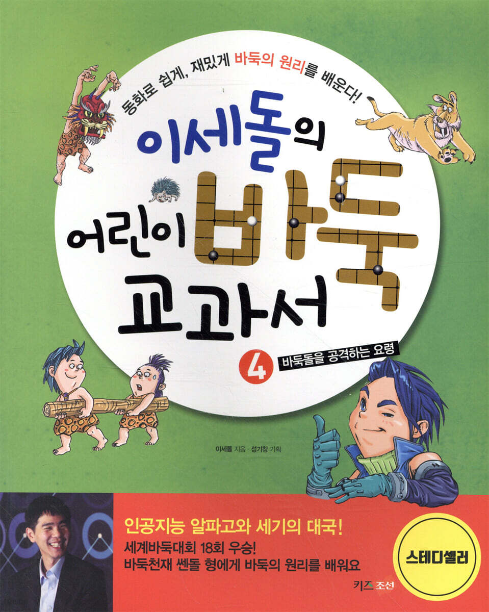 이세돌의 어린이 바둑 교과서 4