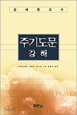 주기도문 강해