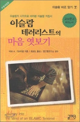 이슬람 테러리스트의 마음 엿보기