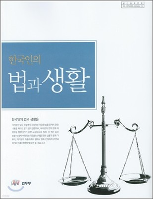 2011 한국인의 법과 생활