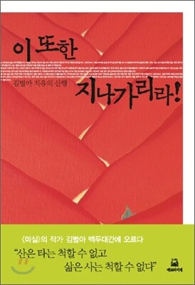 이 또한 지나가리라!