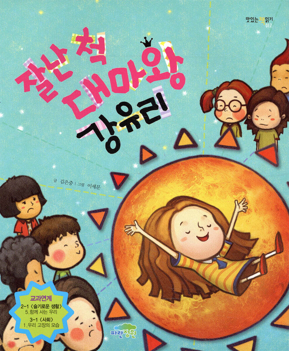 잘난 척 대마왕 강유리
