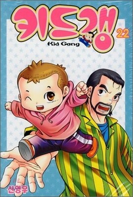 키드갱 22