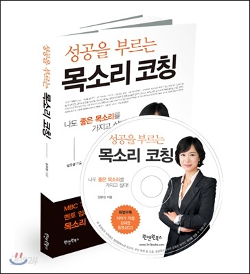 성공을 부르는 목소리 코칭