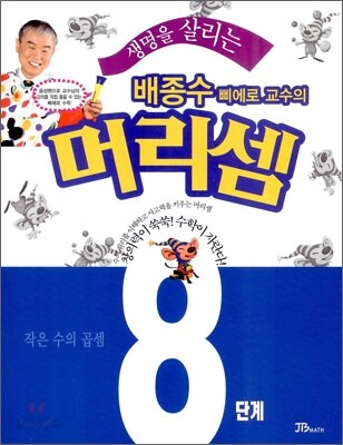 생명을 살리는 배종수 삐에로 교수의 머리셈 8단계