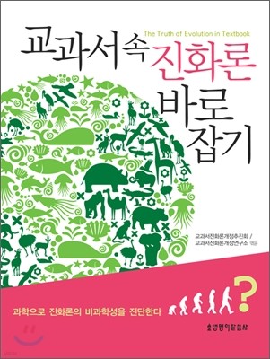 교과서 속 진화론 바로잡기