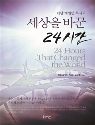 세상을 바꾼 24시간