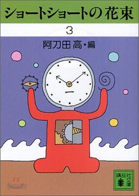 ショ-トショ-トの花束(3)