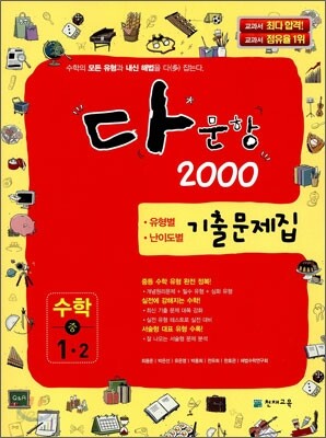 다문항 2000 기출문제집 수학 중 1-2 (2011년)