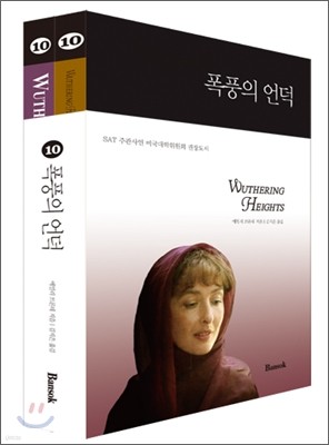 Wuthering Heights 폭풍의 언덕 SET (한글판+영문판)