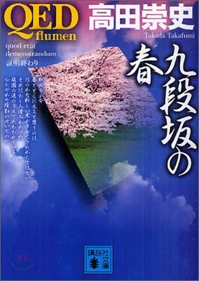 QED flumen 九段坂の春