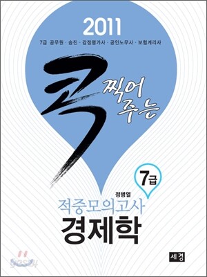 2011 콕 찍어주는 적중모의고사 경제학