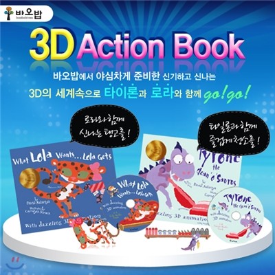 [바오밥] 3D action book 총4종 (책 2권+CD 2장)