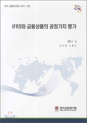 IFRS와 금융상품의 공정가치평가