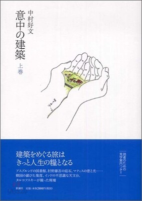 意中の建築(上卷)