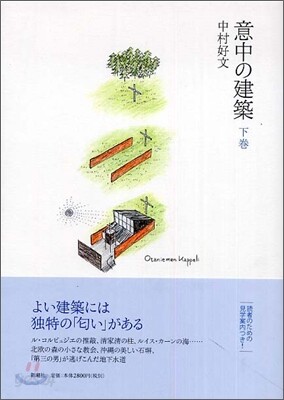意中の建築(下卷)