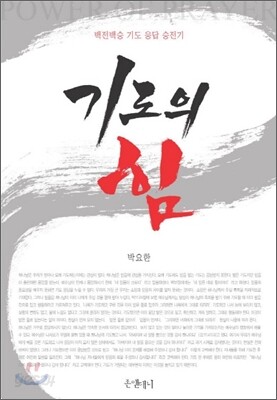 기도의 힘