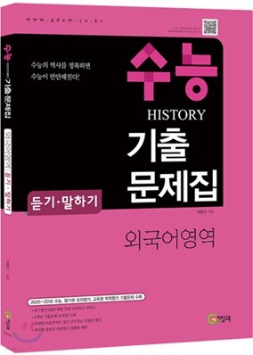 수능 HISTORY 히스토리 기출문제집 외국어영역 듣기·말하기 (2011년)