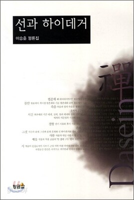 선과 하이데거