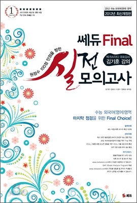2012 쎄듀 Final 파이널 외국어(영어) 영역 실전모의고사 (8절)(2011년)