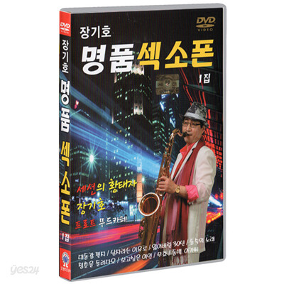 장기호 명품 섹소폰1 집