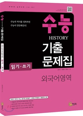 수능 HISTORY 히스토리 기출문제집 외국어영역 읽기·쓰기 (2011년)