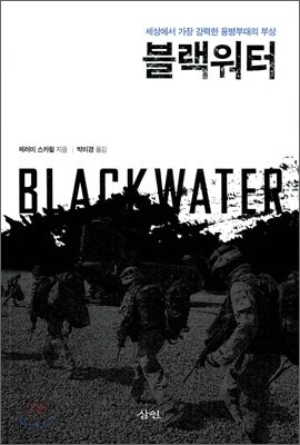 블랙워터
