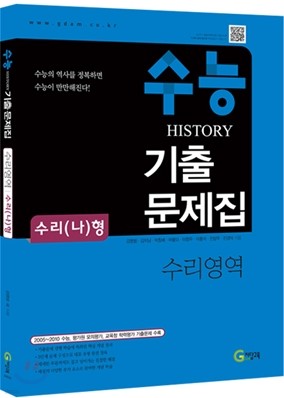 수능 HISTORY 히스토리 기출문제집 수리영역 나형 (2011년)