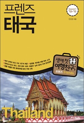 프렌즈 태국