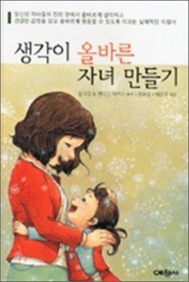 생각이 올바른 자녀 만들기