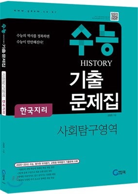 수능 HISTORY 히스토리 기출문제집 사회탐구영역 한국지리 (2011년)