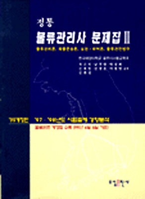 정통 물류관리사 문제집 2