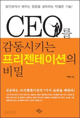 CEO를 감동시키는 프리젠테이션의 비밀