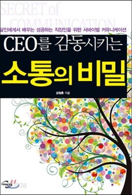CEO를 감동시키는 소통의 비밀