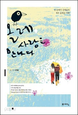 올레, 사랑을 만나다